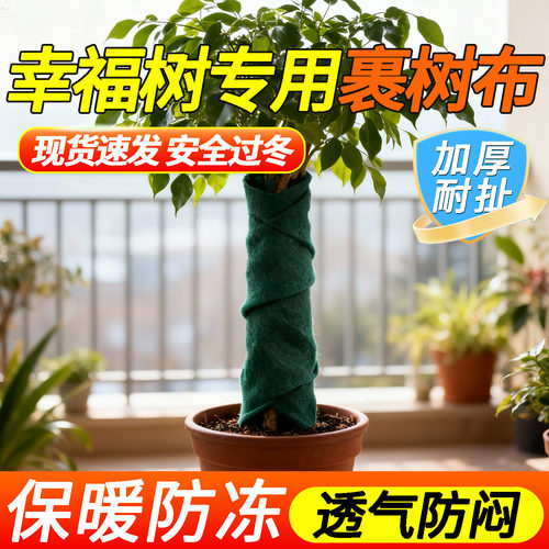 [幸福树专用裹树布]树干抗冻保暖
