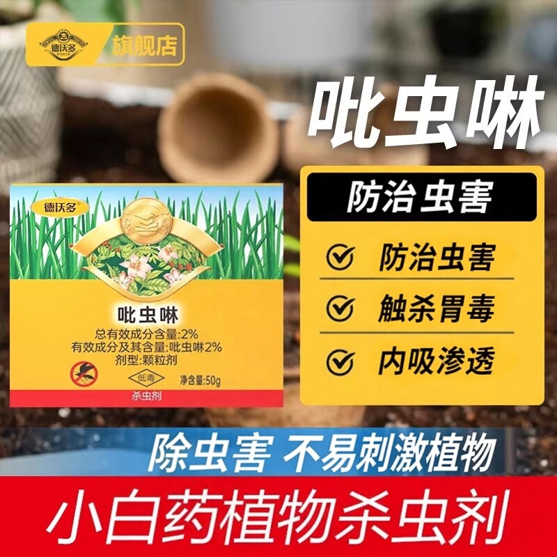 德沃多小白药吡虫啉杀虫剂旗舰店土壤杀虫剂月季花杀虫药花卉植物