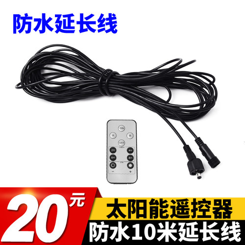 太阳能延长线遥控器