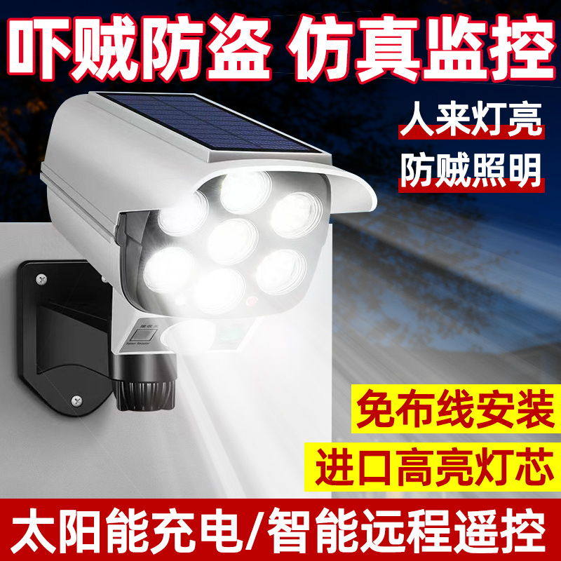 太阳能户外庭院灯家用仿真假摄像头监控灯防水室外照明人体感应灯