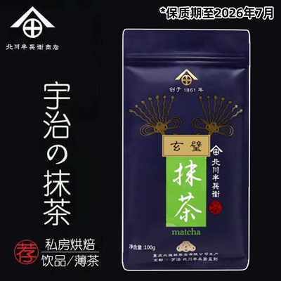 【现货】半佰北川半兵卫玄壁抹茶粉100g无糖烘焙冲饮