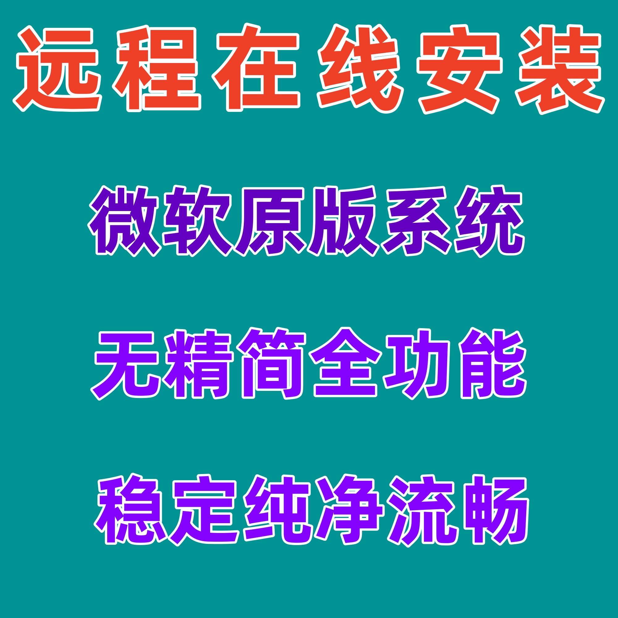 官方原版纯净系统远程在线重装安装win71011联想笔记本台式新老机