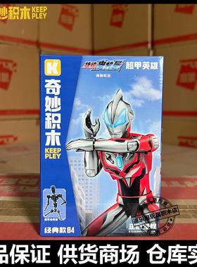 启蒙奇妙积木超甲英雄奥特Keeppley75064骨架关节可动可动人偶男