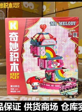 启蒙奇妙积木三丽鸥卡通20824魔法转移美乐蒂小颗粒拼装积木礼物