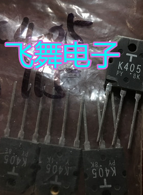 原装东芝拆机 K405 J115 2SK405 2SJ115 音频功放配对管 48元/对