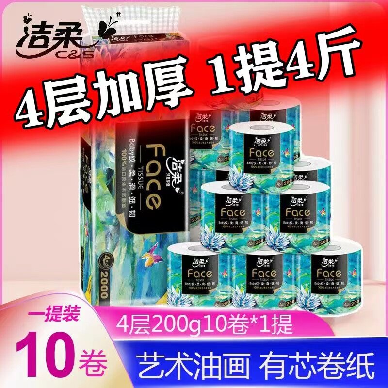 洁柔卷纸油画2000克提装大卷4层加厚卷筒纸厕纸家用卫生纸