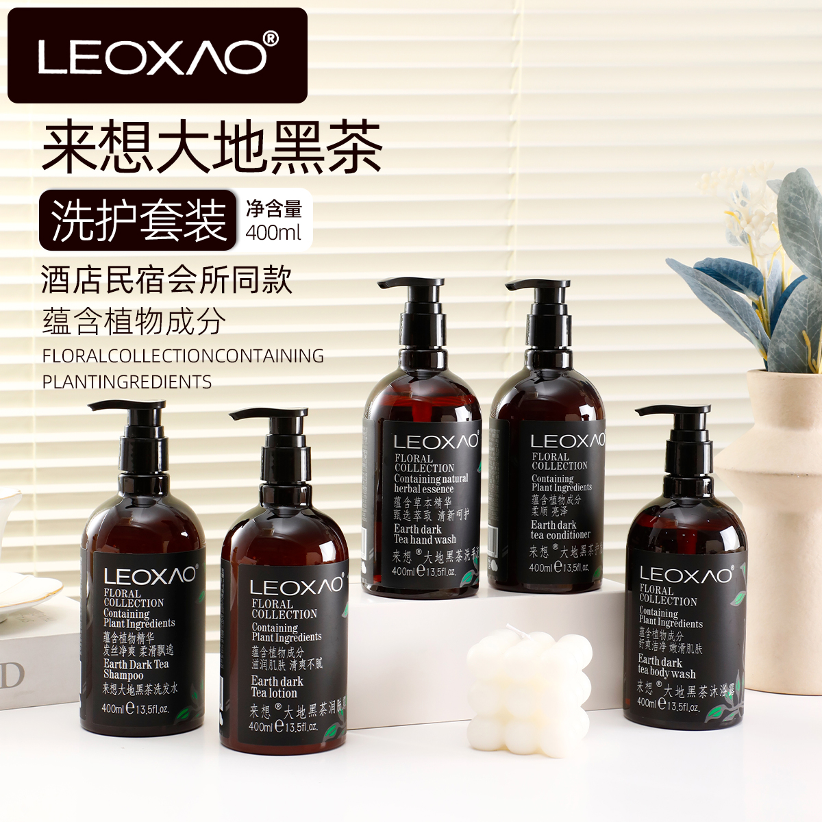 英国LEOXAO来想酒店同款大地黑茶洗发水沐浴露护发素润肤露乳套装