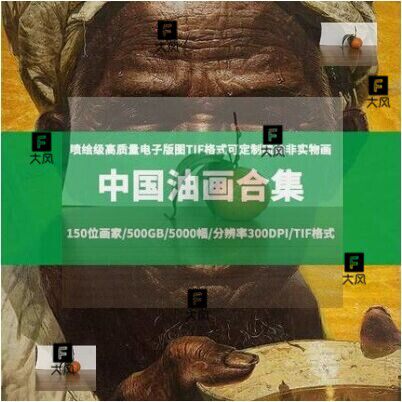 中国油画大合集155画家550GB3000张高清绘画电子版喷绘印刷素材