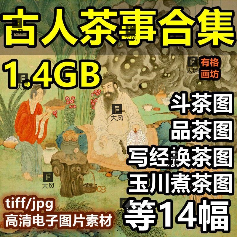 古人茶事茶道茶艺名画图片素材国画电子版高清斗茶图煮茶烹茶喝茶