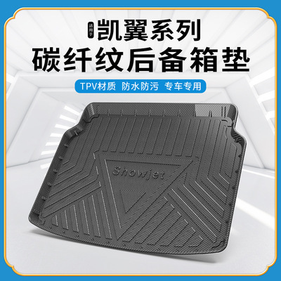 碳纤纹TPV尾箱垫适用凯翼炫界PRO防水耐磨环保无异味改装后备箱垫