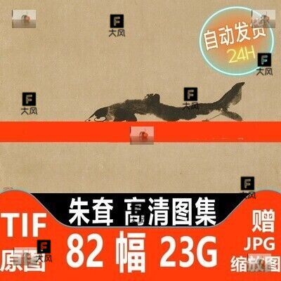朱耷国画高清图片明清八大山人水墨写意花鸟山水临摹装饰画芯素材