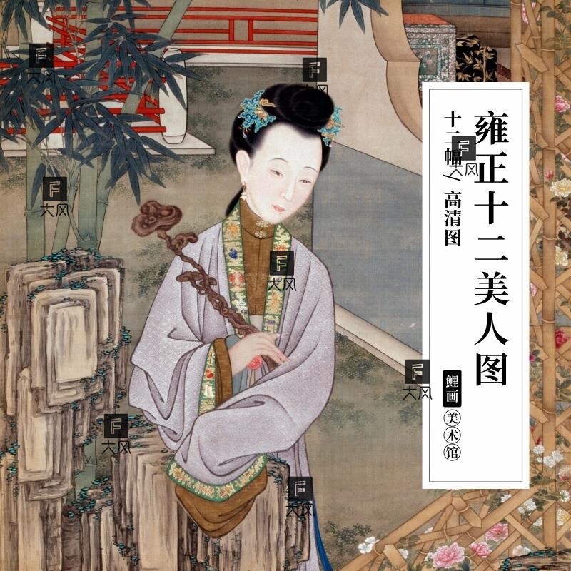 雍正十二美人图高清图片人物古风古画古典国画资料传统美术素材