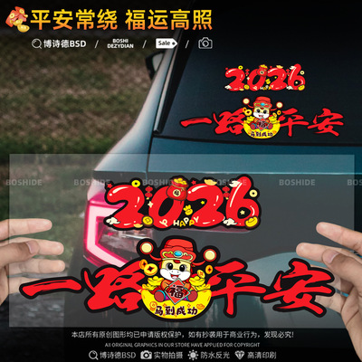 【年货】一路平安车贴马年春节磁贴对联汽车装饰新年贴纸