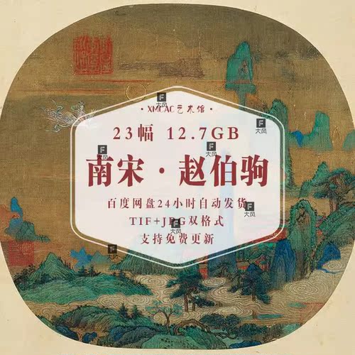 南宋赵伯驹国画23幅高清电子版素材汉宫图江山秋色蓬莱仙馆仙山楼