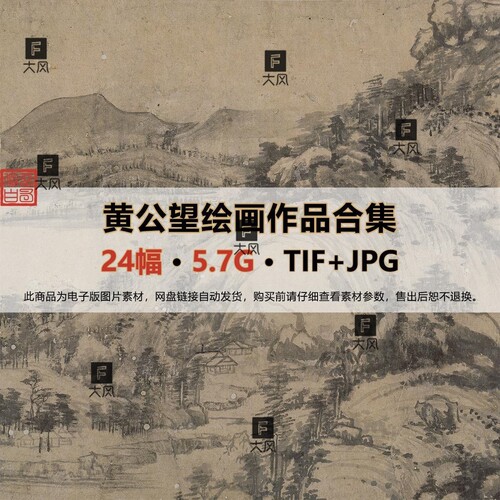 元 黄公望绘画作品合集 富春山居图快雪时晴图山水图高清图片素材