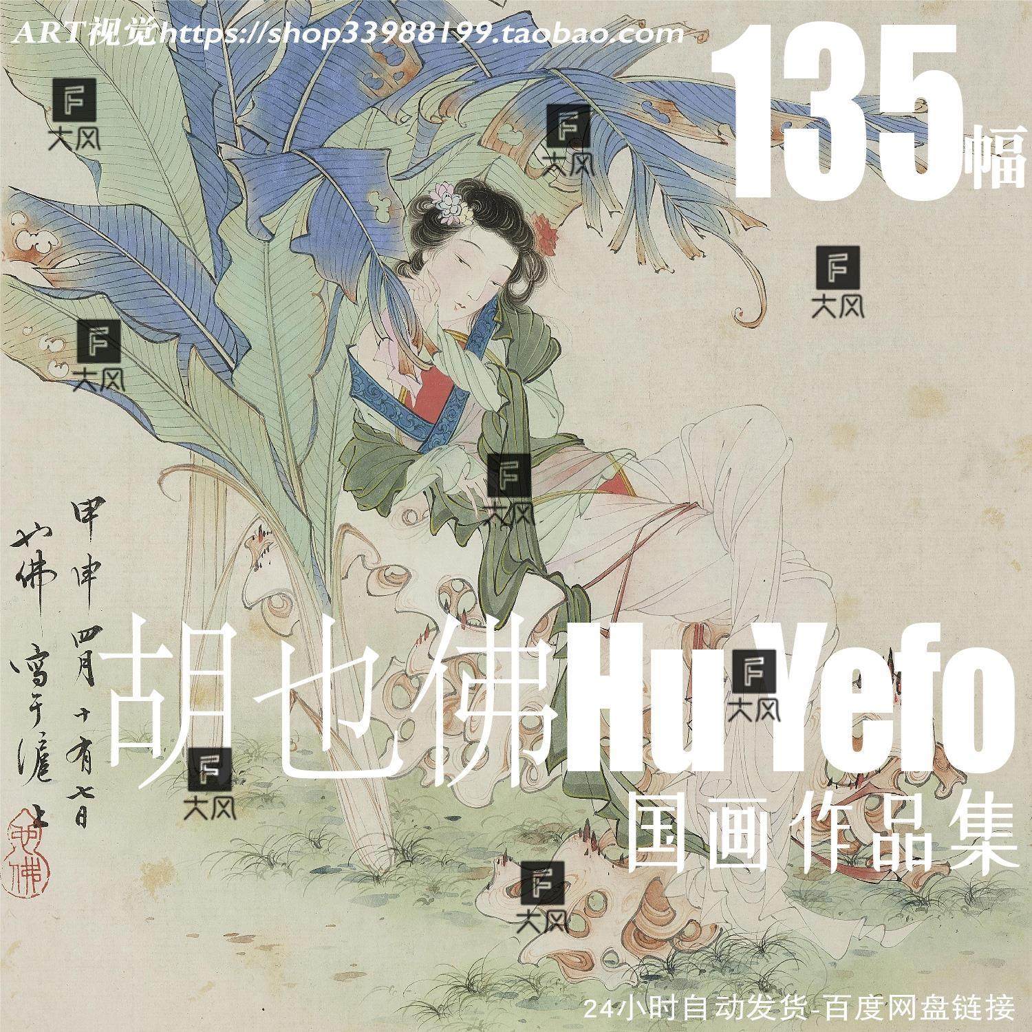 中国画家胡也佛hu yefo 仕女风景国画美术艺考电子图库临摹素材