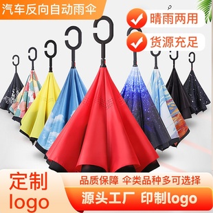汽车反向自动雨伞双层可站立反转晴雨伞C型直杆伞雨伞定制广告伞
