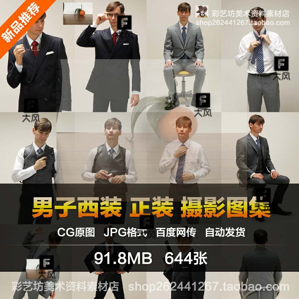 男子正装摄影图集 西装衬衫动作姿势 站姿坐姿 绘画参考素材