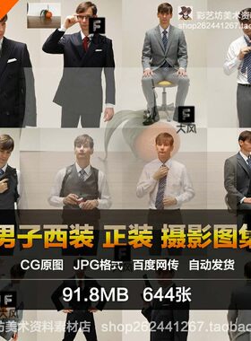 男子正装摄影图集 西装衬衫动作姿势 站姿坐姿 绘画参考素材