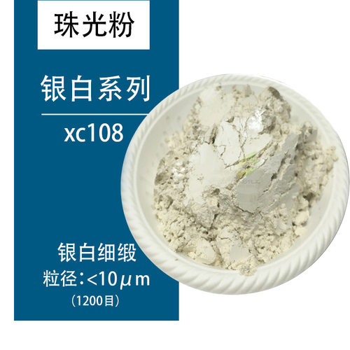银白珠光粉白色珍珠粉油漆油墨珠光颜料800目珍珠白云母粉1公斤