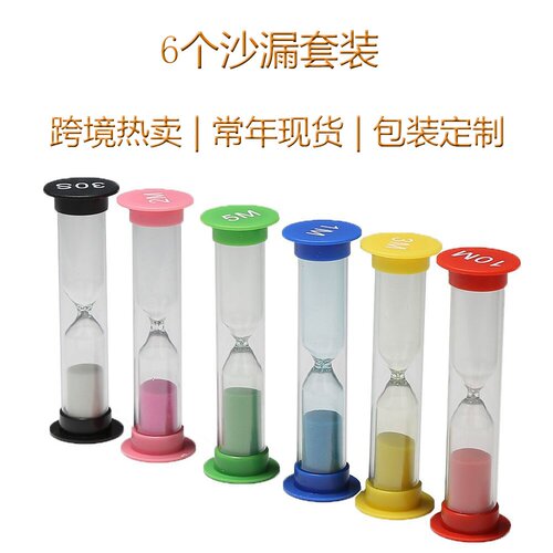 六个沙漏计时器套装30秒123510分钟加厚创意儿童桌面防摔玩具礼物