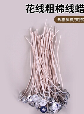 【卫克】DIY手工蜡烛芯HTP花线粗棉线无烟耐烧蜡芯过蜡带铁托灯芯