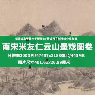 南宋米友仁云山墨戏图卷高清TIF格式图片电子版喷绘素材古画原扫