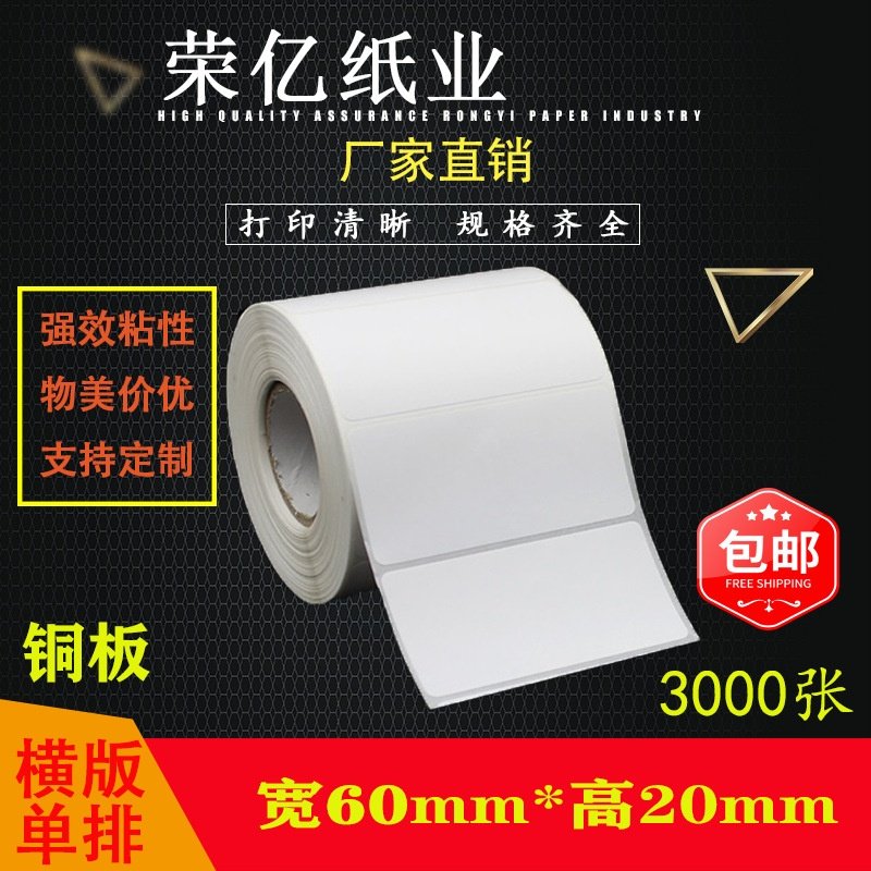 铜版纸不干胶标签打印纸 条码纸 空白贴纸60*20*3000张 足张 包粘,文具电教/文化用品/商务用品,不干胶标签,淘宝优惠券,粉丝福利购,淘宝优惠卷