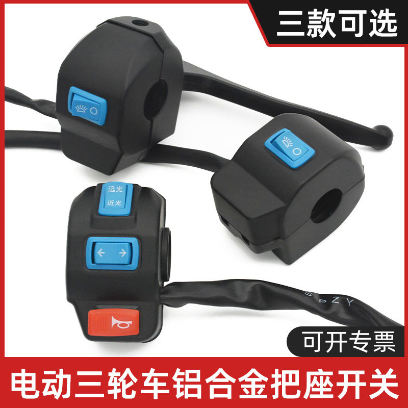 电动三轮车把座 开关总成喇叭大灯转向灯通用组合按钮 带刹车小把