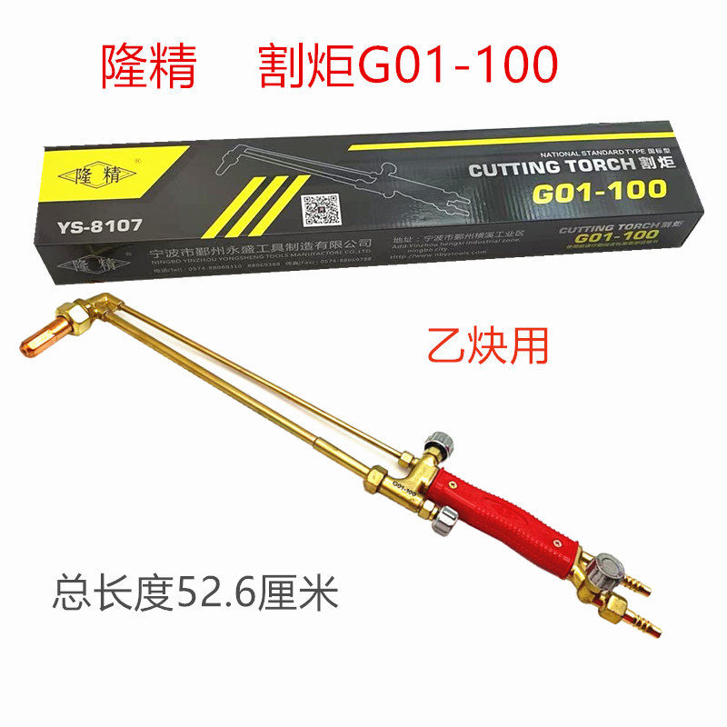隆精割炬G01一100、宁波永盛割炬100型