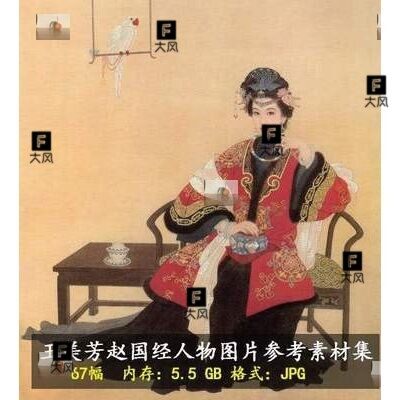 高清仕女图片王美芳赵国经工笔人物画作品电子素材临摹喷绘图片