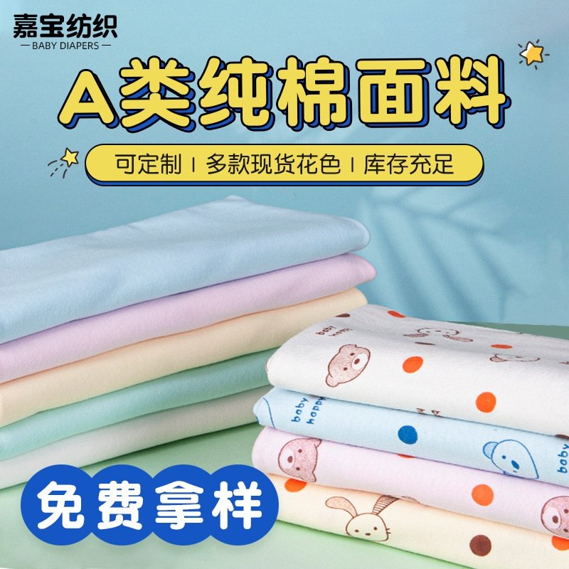 a类提花彩棉面料婴儿包单隔尿垫布料卡通印花尿布布料,纺织面料/辅料/配套,汗布,淘宝优惠券,粉丝福利购,淘宝优惠卷