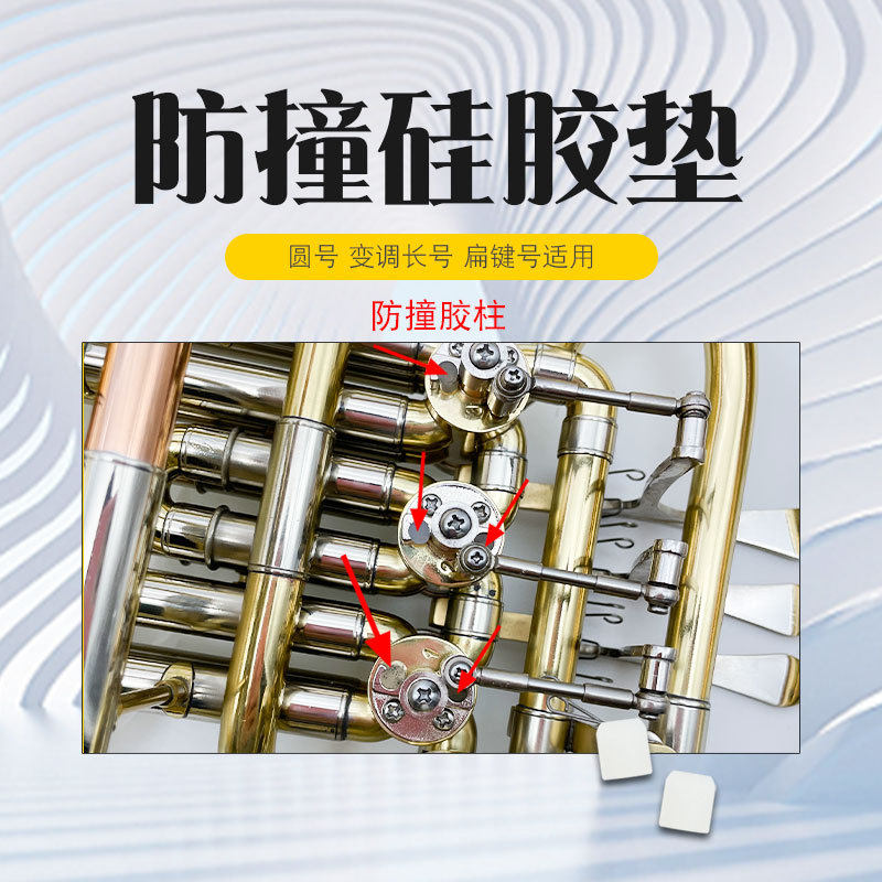 圆号变调长号扁键号防撞硅胶垫胶柱铜管乐器配件