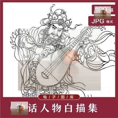 031 神话人物白描工笔画白描底稿线稿高清图片素材国画线描临摹