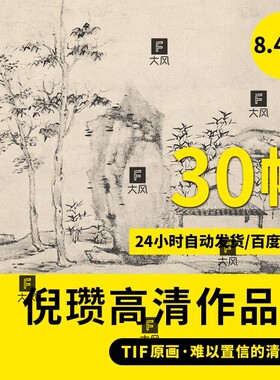 倪瓒高清山水小楷电子版国画装饰画喷绘打印画芯高清临摹素材