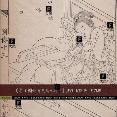 王翙绘百美新咏图传 清代版画白描仕女临摹参考素材 图片资料新品