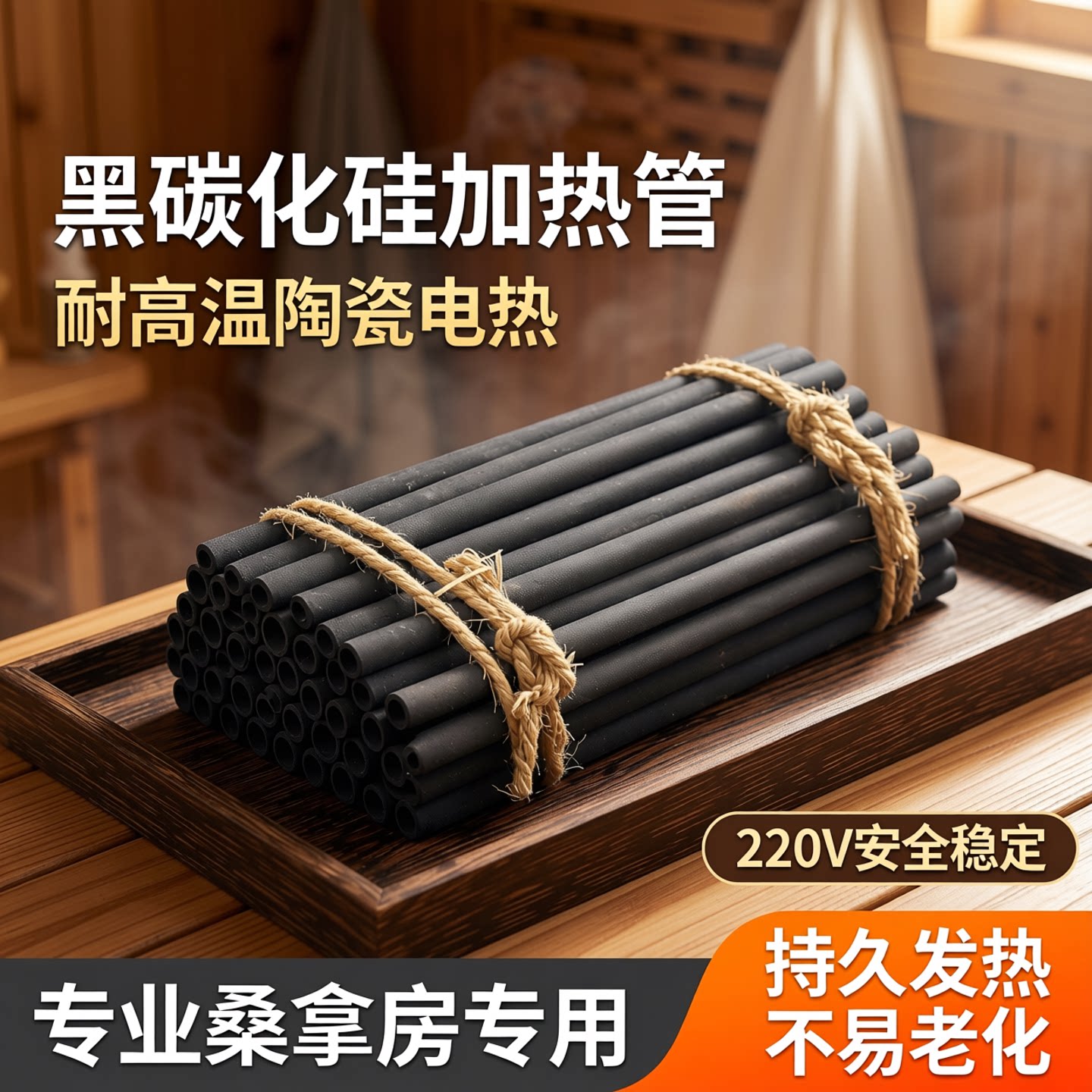 黑碳化硅加热管瑜珈汗蒸房桑拿房烘箱耐高温陶瓷电热电加热管220v