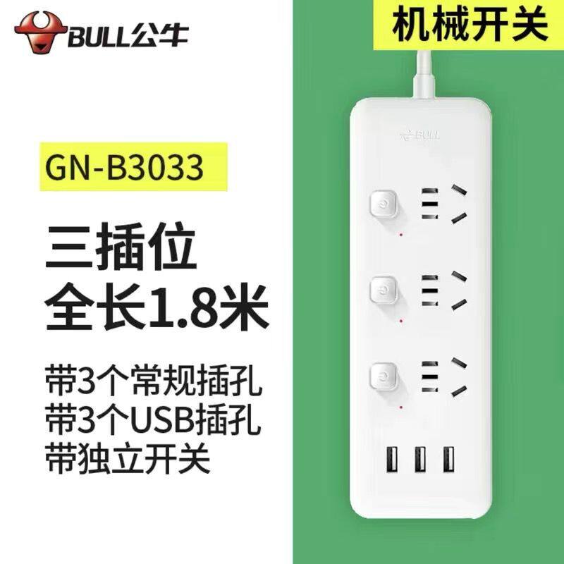 公牛插座插排接线板小白3/6孔USB智能充电1.8米GN-B403U/3033/333