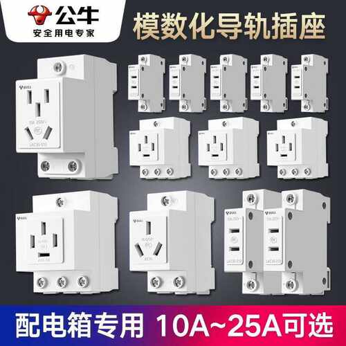 公牛模数化插座五孔16A轨道式10A空气开关配电箱导轨二三四孔