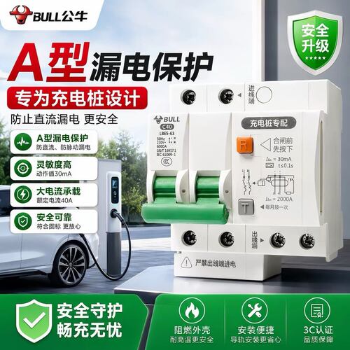 公牛充电桩专配漏电断路器2p40a漏电保护器7千瓦充电桩专用漏保