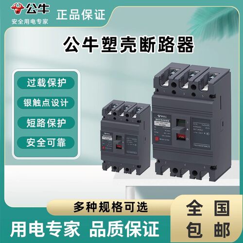 公牛塑壳断路器LM1-63A100A125A250A 630A三相四线闸刀空气开关