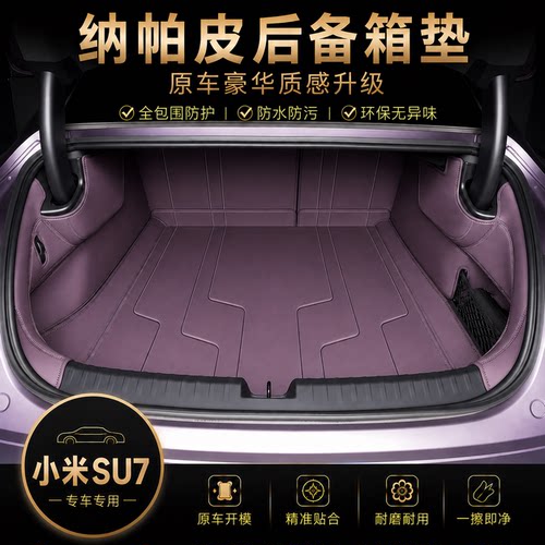 适用于小米SU7后备箱垫全包围纳帕皮尾箱垫内饰用品汽车配件
