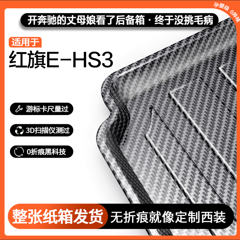 适用红旗E-HS3碳纤纹后备箱垫