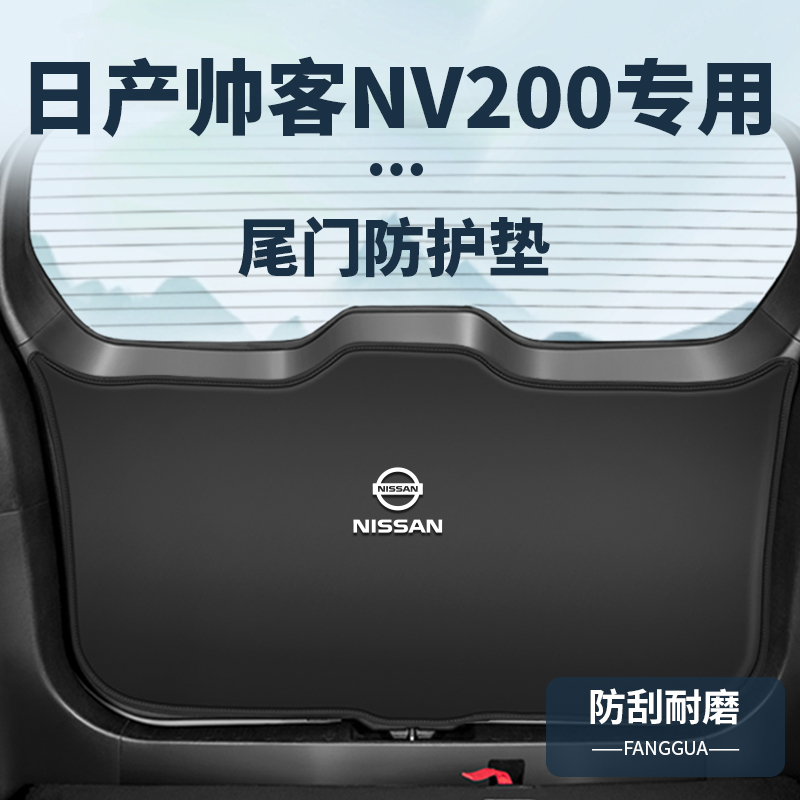 于日产帅客NV200原车开模防护垫