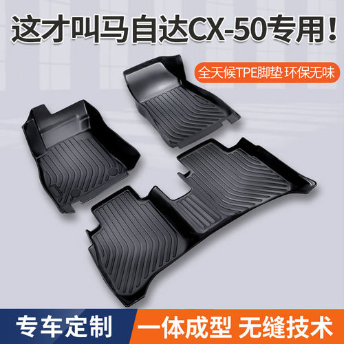 马自达CX50行也脚垫TPE环保橡胶