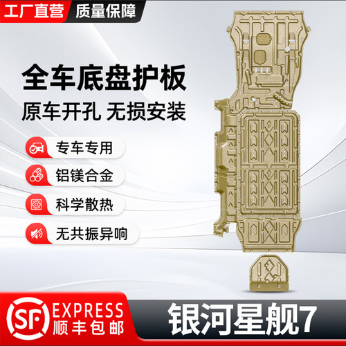 吉利银河底盘护板全车发动机防护