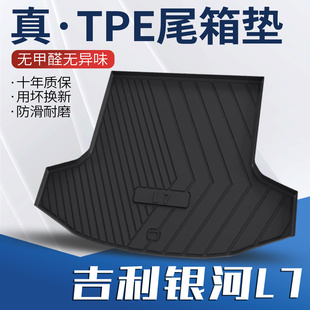 适用吉利银河l7汽车后备箱垫内饰改装 大全后备箱垫子内饰配件tpe