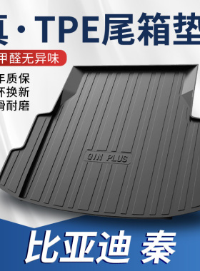 适用比亚迪秦PLUSdmi后备箱垫汽车用品改装饰配件秦proev尾箱垫子
