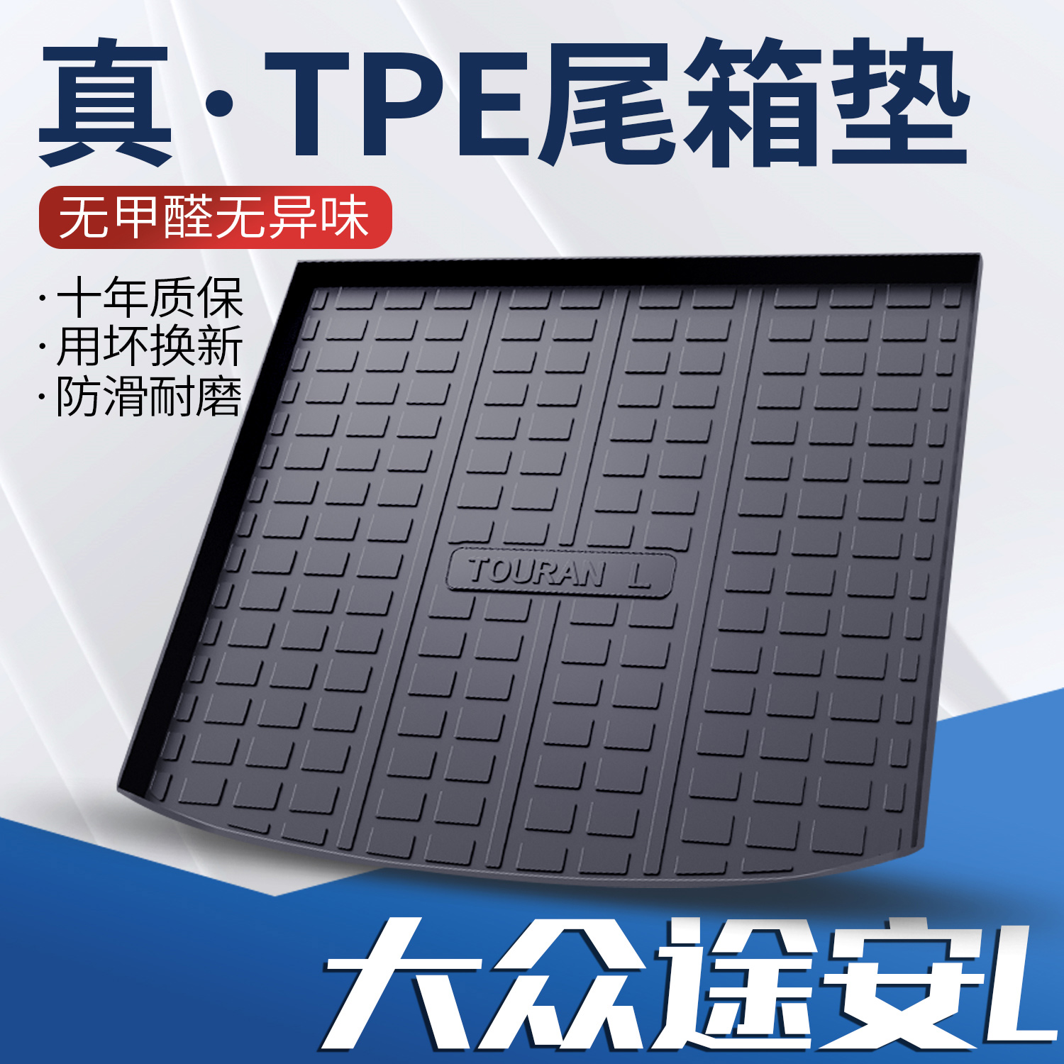 适用大众途安L后备箱垫专用改装件尾箱垫子TPE内饰老装饰防水背箱