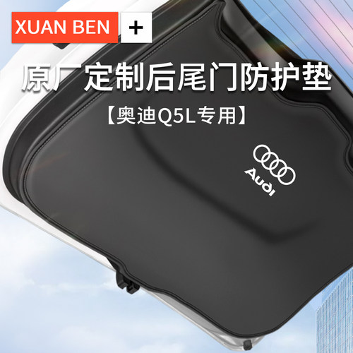 奥迪Q5L车用防踢垫尾门防刮耐磨